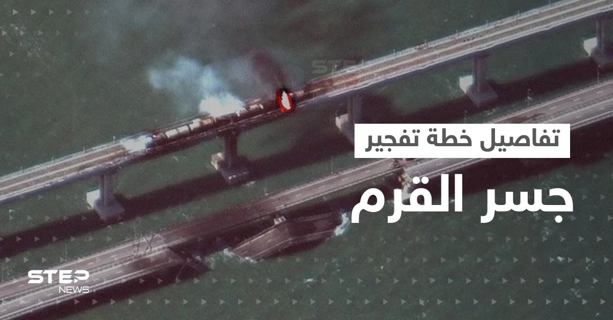 بالفيديو|| روسيا تكشف "الخطة الشيطانية" بتفجير جسر القرم و"المفاجأة" بالعقل المدبّر وطريقة دخول المتفجرات