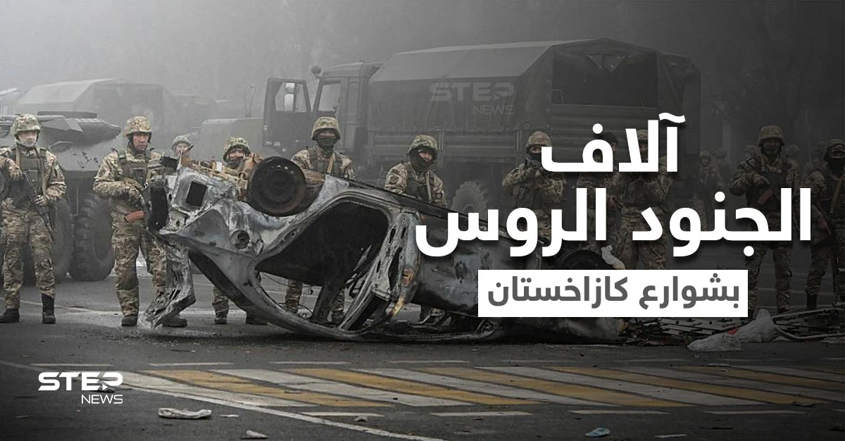 روسيا تحتل كازاخستان وترسل آلاف القوات البرّية بحجّة حفظ السلام والغرب يبدون قلقهم