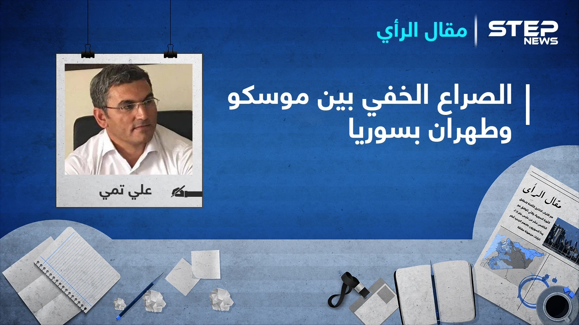 الصراع الخفي بين موسكو وطهران على التركة السورية.. ومطالب واشنطن الأربعة