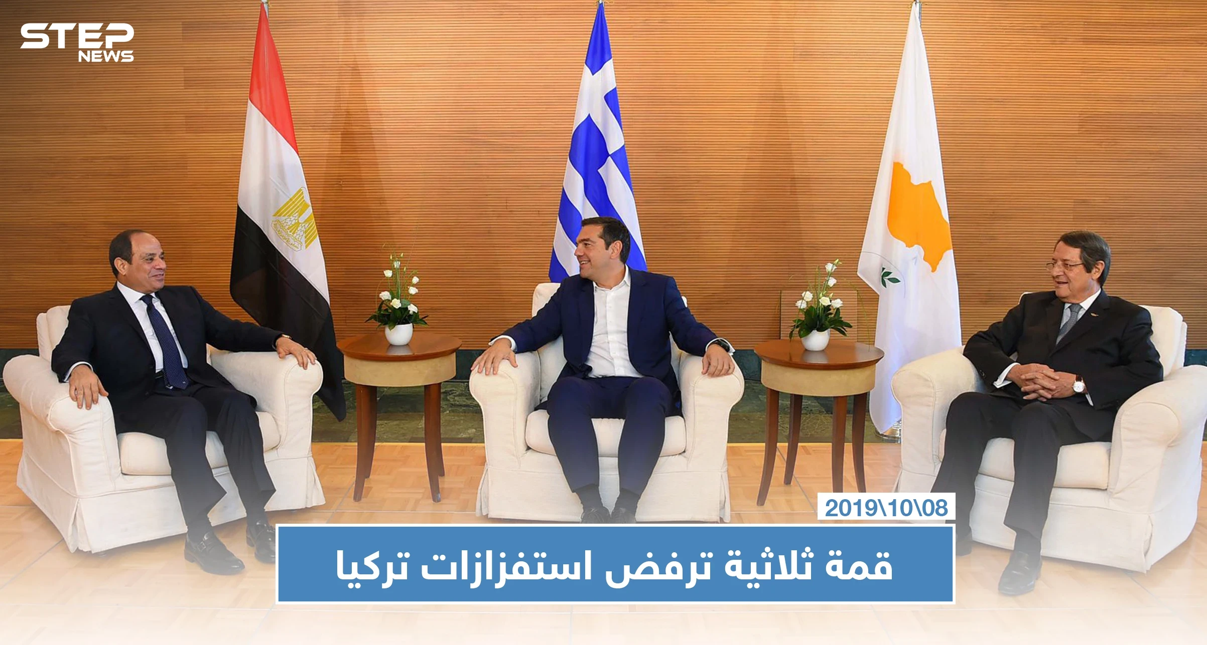 مصر وقبرص واليونان ترفض "استفزازات تركيا بالمتوسط" وتهديداتها لشمال شرقي سوريا