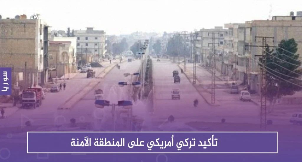 تأكيد تركي أمريكي على المنطقة الآمنة .. وتفجير جديد في منبج