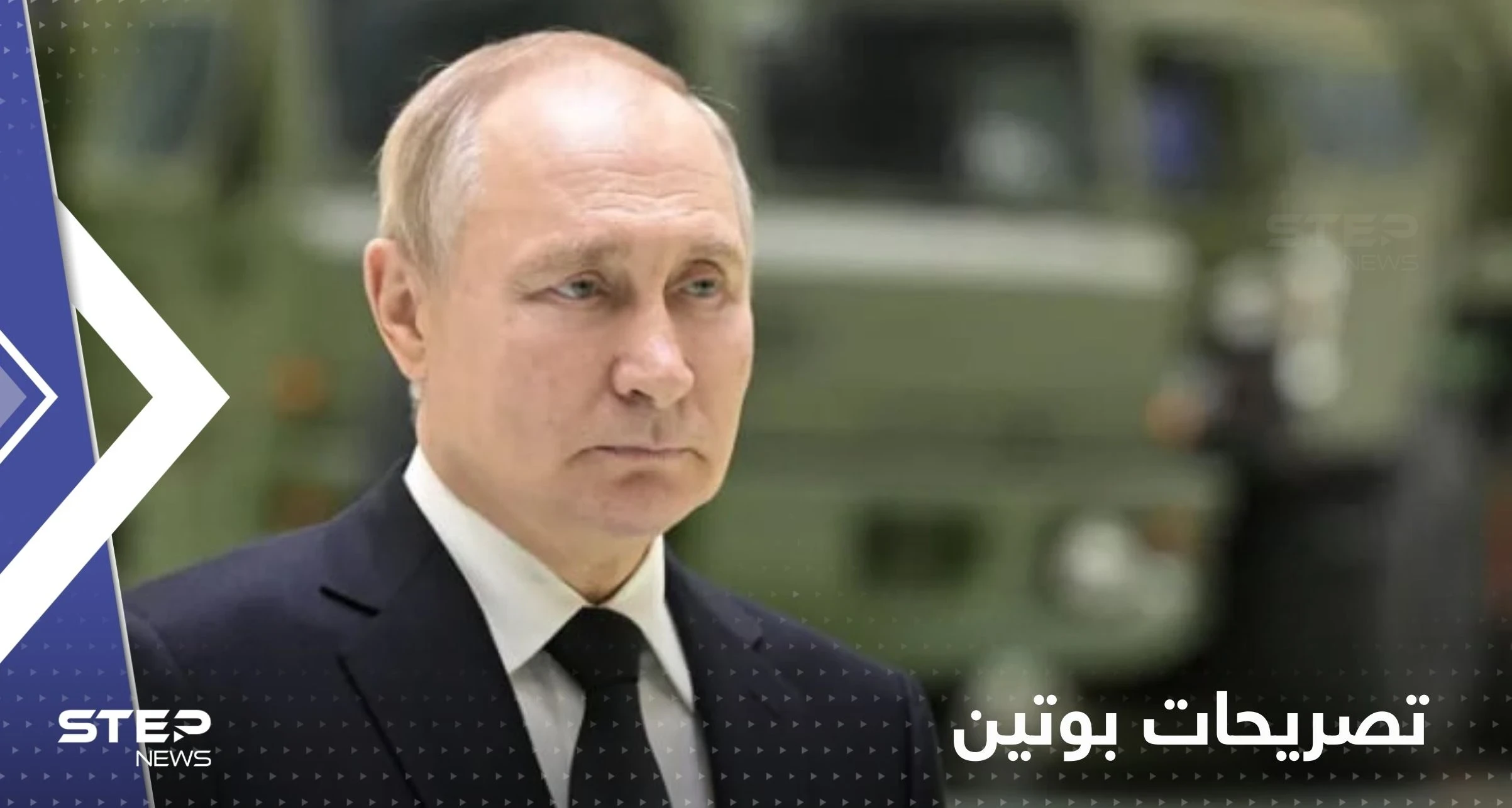 بوتين: هناك تغيرات جذرية في العالم والغرب بدأ الحرب