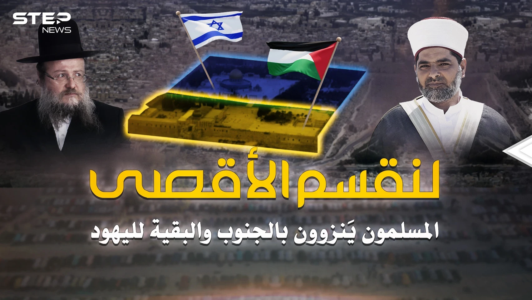 حتى قبة الصخرة لليهود.. خطة تقسيم الأقصى الجديدة انفضحت