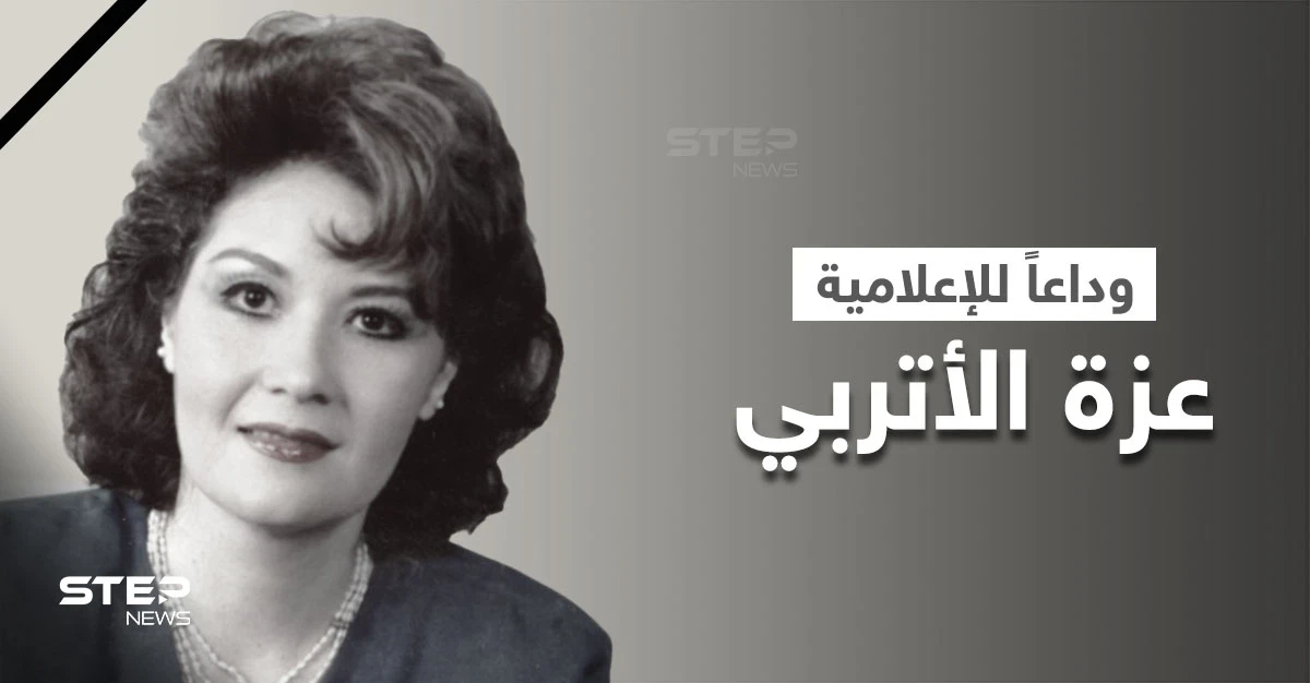 شاهد|| وفاة عزة الأتربي.. إعلامية العصر الذهبي للتلفزيون المصري ونجلها يستقبل العزاء من إعلاميي مصر