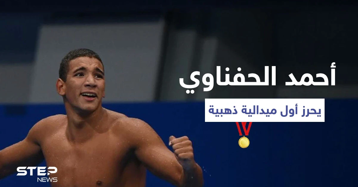 بالفيديو|| مراسم تتويج السباح أحمد الحفناوي بإحرازه الميدالية الذهبية الأولى للعرب وتونس في أولمبياد طوكيو 2020