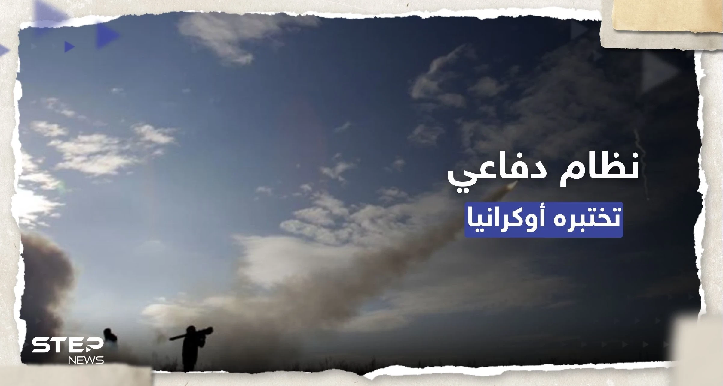 "يُحدد وجهة الصواريخ".. أوكرانيا تختبر نظاماً إسرائيلياً للدفاع الجوي