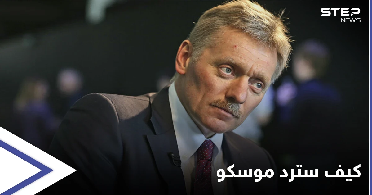 روسيا تبلغ واشنطن كيف سترد على العقوبات الأمريكية الأخيرة