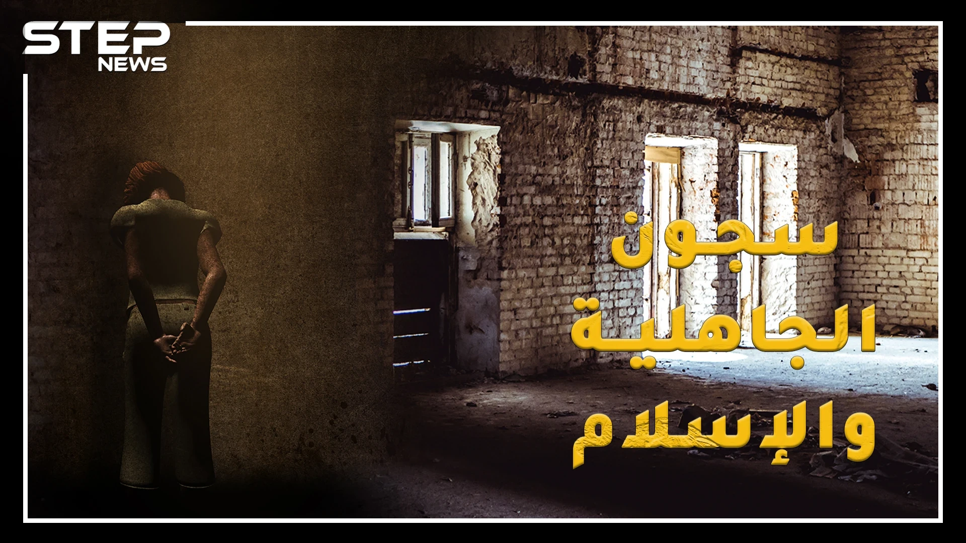 سجون العرب من الجاهلية للإسلام .. تعرف على أخطر أساليب للتعذيب استخدمها الأمويين والعباسيين