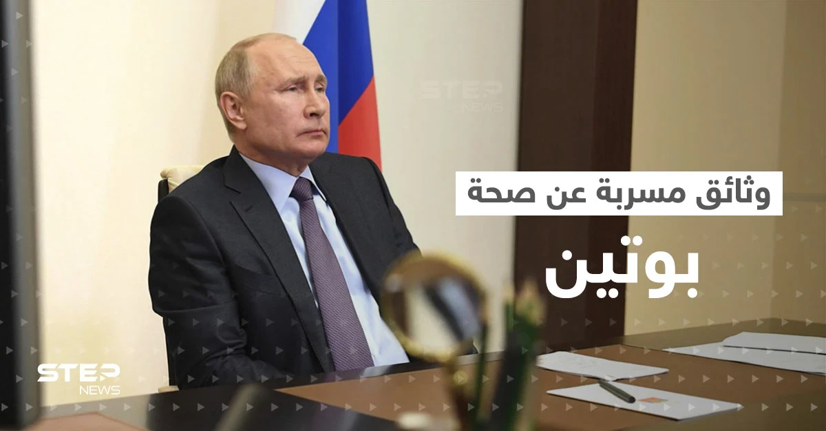 وثائق مسربة تكشف عن مرضين خطيرين يعاني منهما بوتين.. صحيفة تنشر التفاصيل