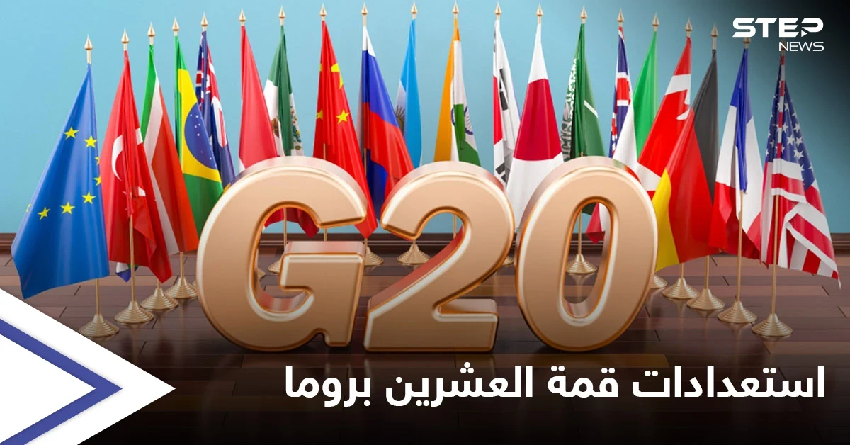بادين يصل روما للمشاركة بـ "قمة العشرين" الأولى من نوعها بعد الجائحة وتساؤلات حول جدواها