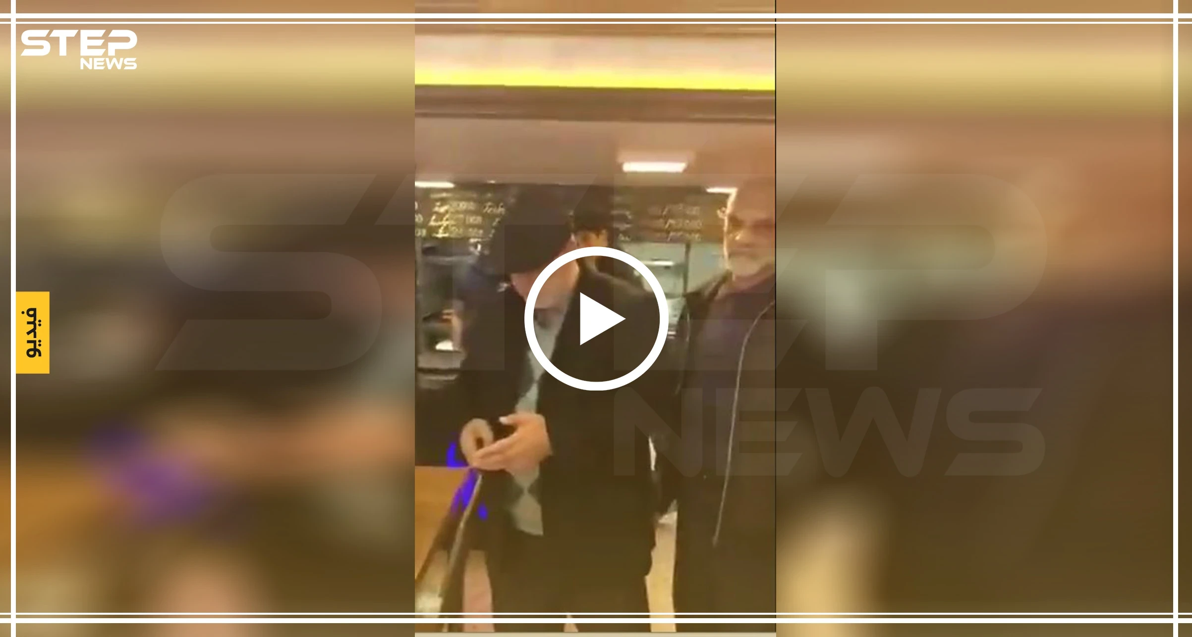 بالفيديو || بسبب انزلاق وشاحها.. قائد بالحرس الثوري يعتدي على امرأة داخل أحد المطاعم في طهران