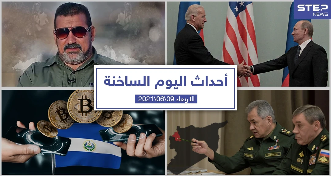 أهم أخبار اليوم في الوطن العربي والعالم- الأربعاء 09/06/20210