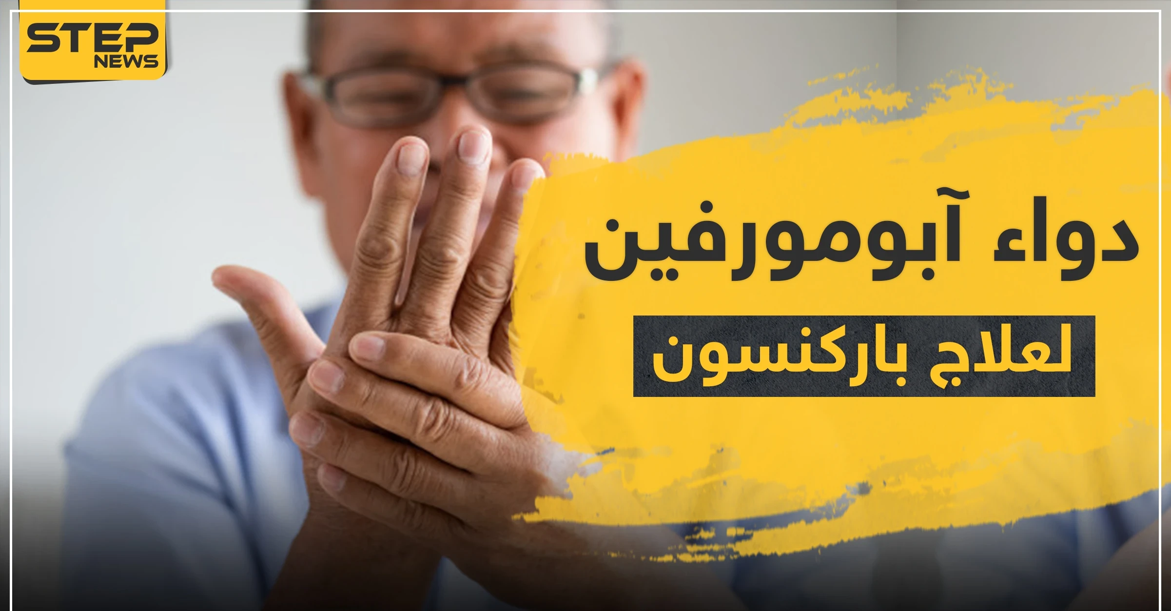 دواء آبومورفين لعلاج مرض باركنسون