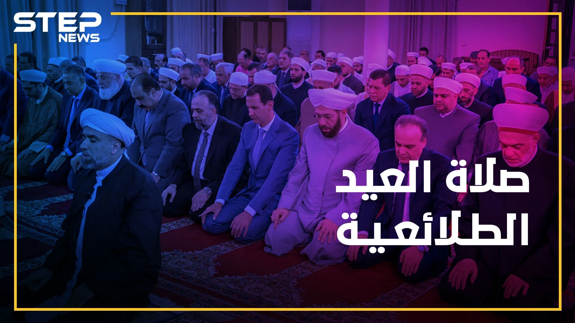 "عروض طليعية" بصلاة عيد الأسد.. وفي القلب شيء من حسون!!