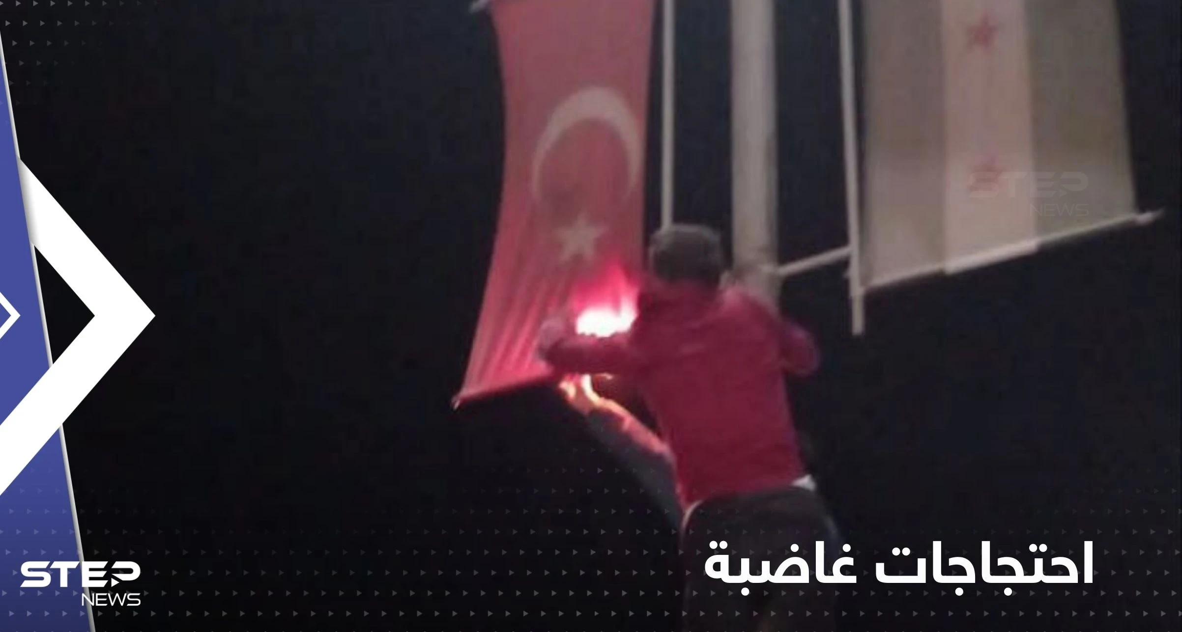 شاهد|| مظاهرات غاضبة وحرق العلم التركي في إعزاز شمال سوريا تنديداً بتصريحات تشاويش أوغلو