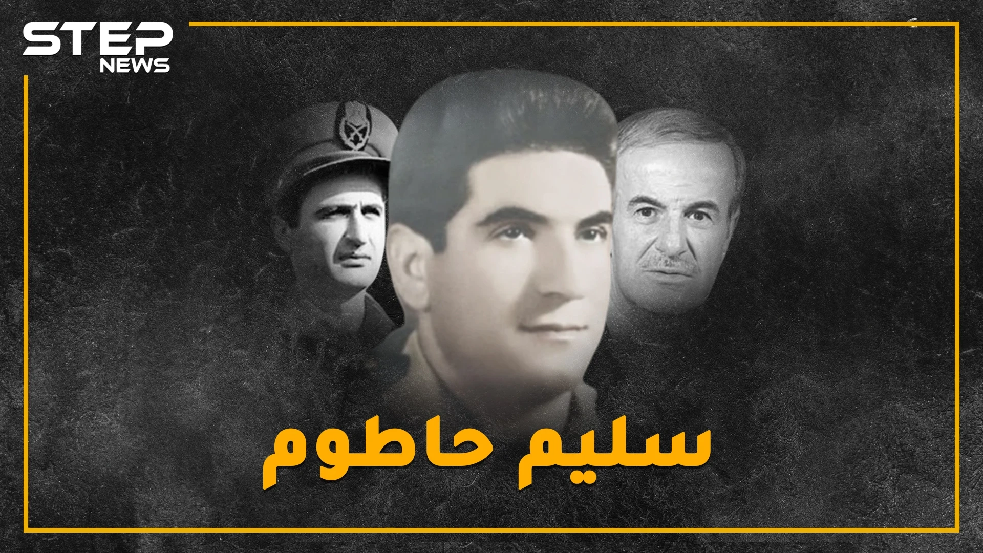 ضابط درزي أوصل العلويين للحكم ثم طحنوا عظامه..حاول الانقلاب فانكشف بـ"سهرة عرق"..تعرف على المغامر سليم حاطوم