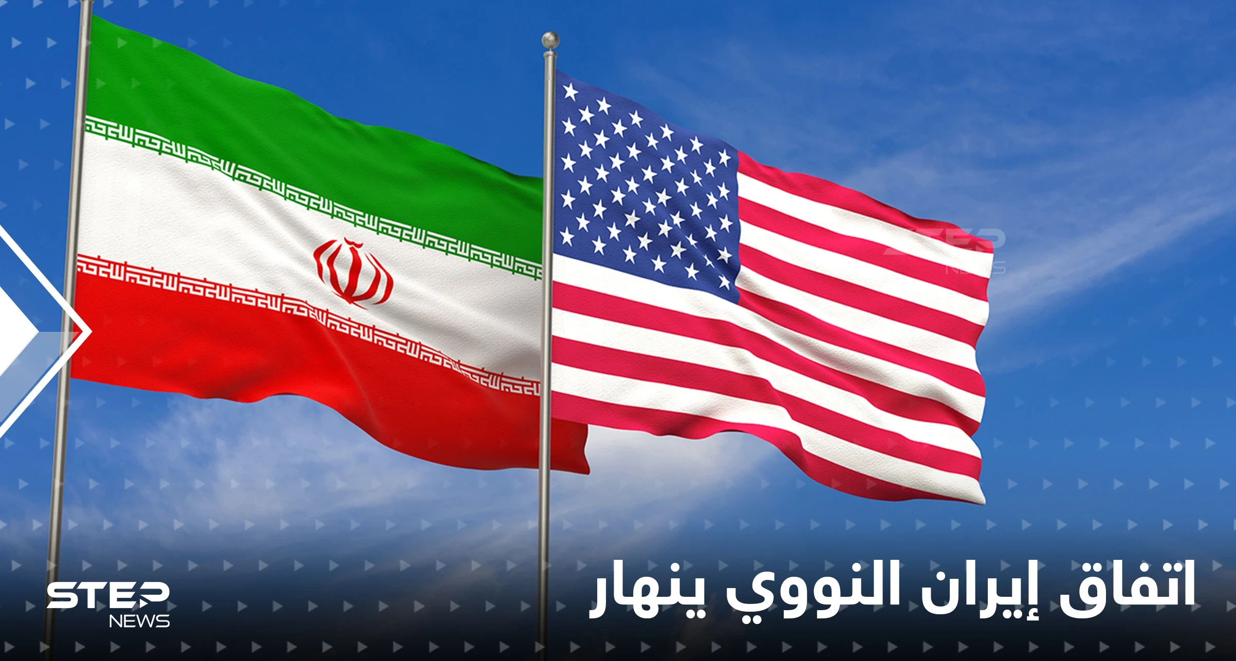المفاوضات النووية مع إيران تصطدم بعقبة كبيرة بعد أن وصلت لخواتيمها تهدد الاتفاق كليّاً