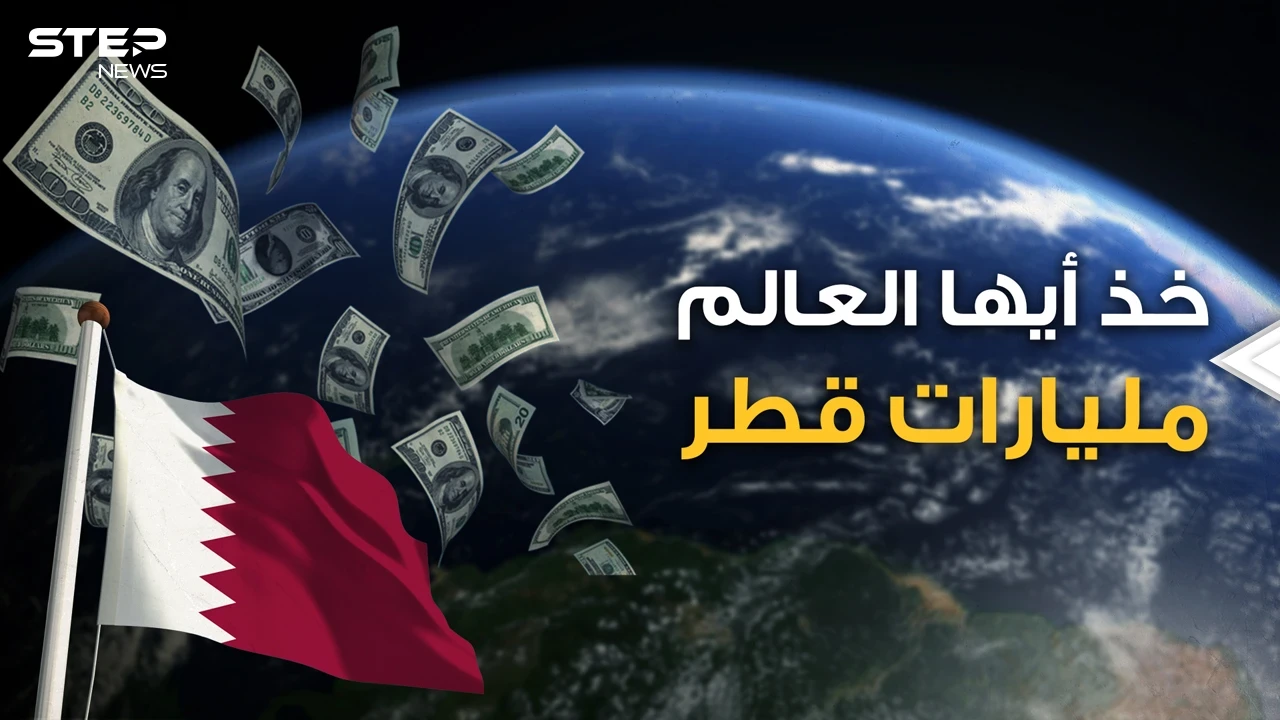 هل تملك عقار قديم أو شركة ستنهار؟ قطر تشتري وبالمليارات.. تعرف على حجم استثمارات الدوحة في العالم
