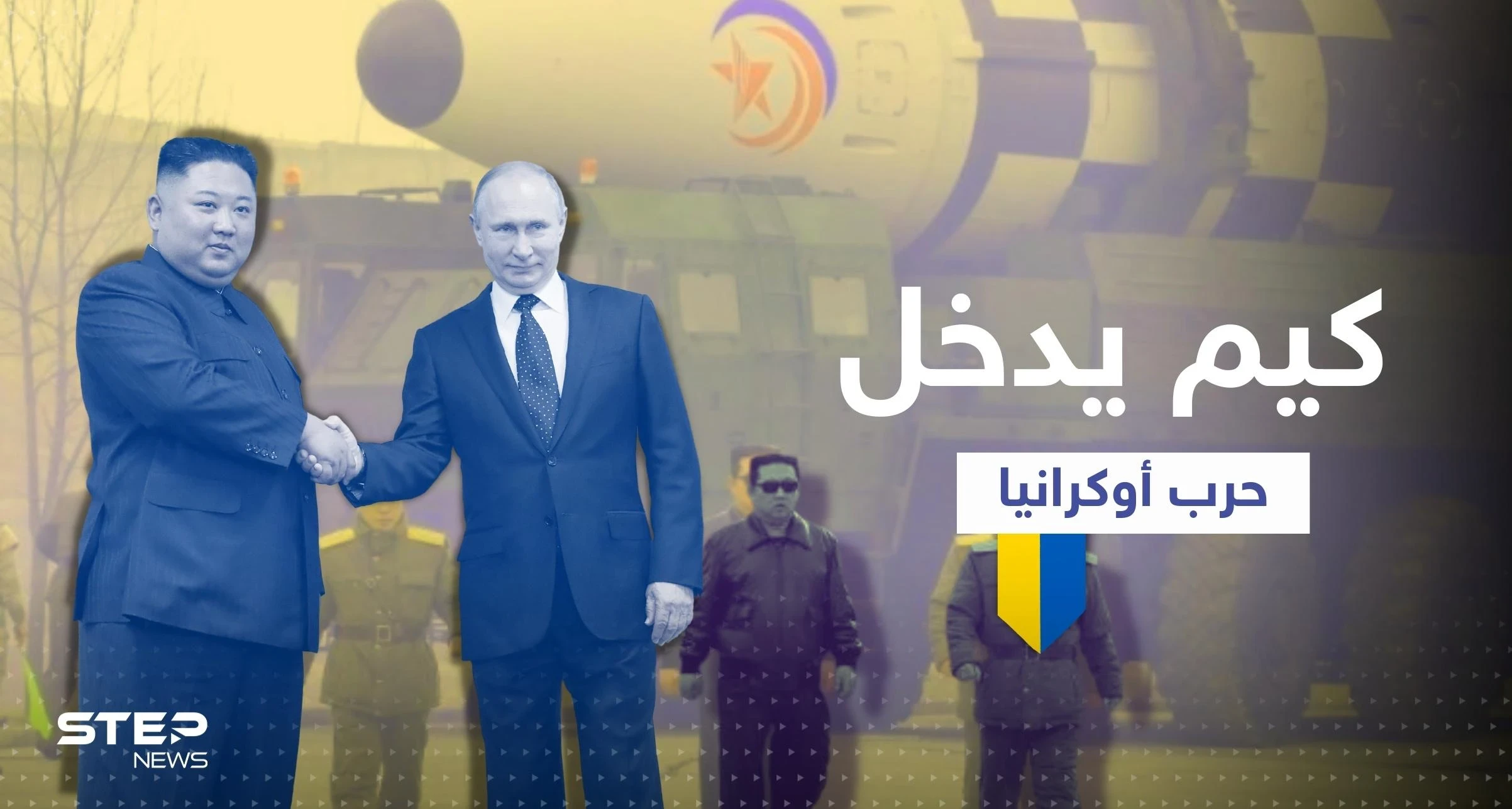 كوريا الشمالية تجهّز 100 ألف جندي للقتال في أوكرانيا وكيم يعقد اتفاقاً مع بوتين
