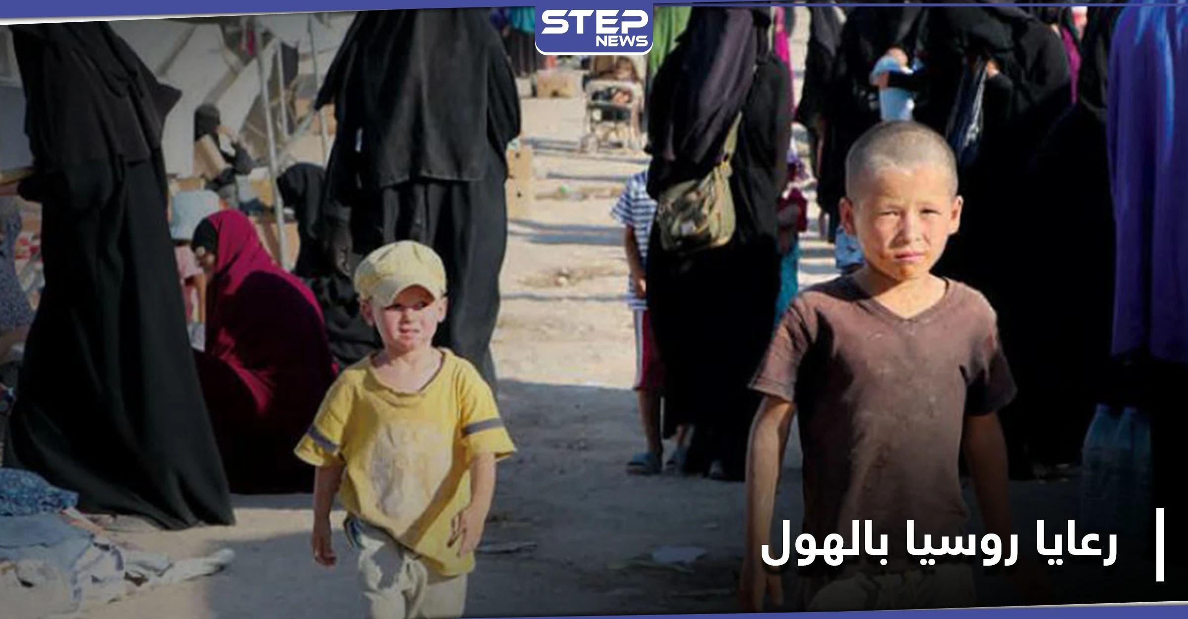 بطائرة مدنية سورية.. روسيا تخرج أطفالًا من حملة جنسيتها من مخيم الهول