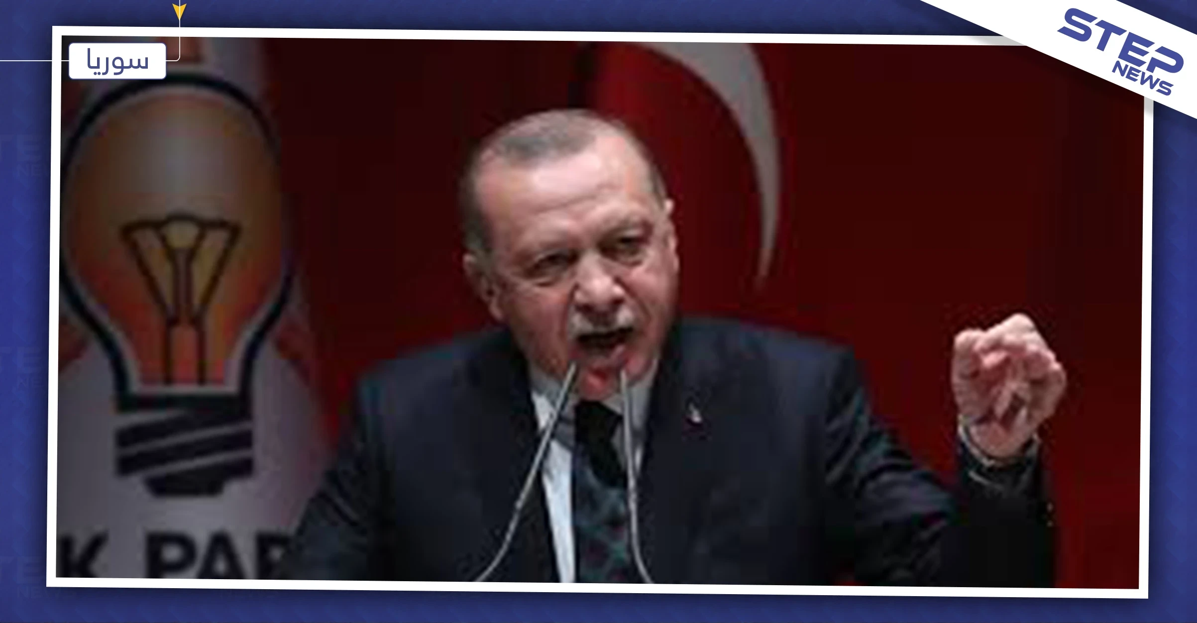 أردوغان يكشف عن أسماء المدن التي سينشىء بها المنطقة الآمنة