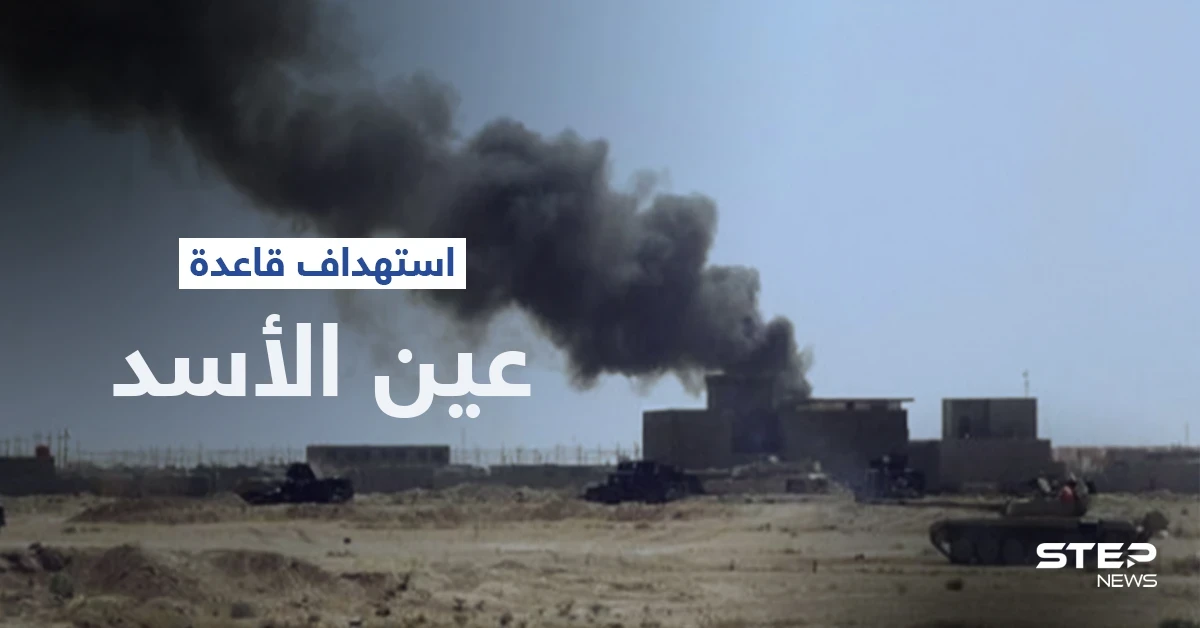 بعد توعد "حزب الله".. استهداف قاعدة عين الأسد في العراق بالصواريخ (صورة)