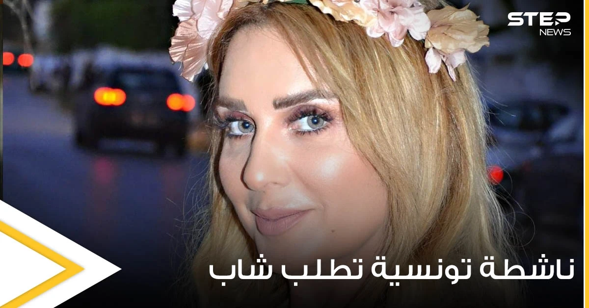 بأجواء رومانسية.. ناشطة تونسية تطلب يد شاب للزواج من والدته وتثير الجدل (صور)