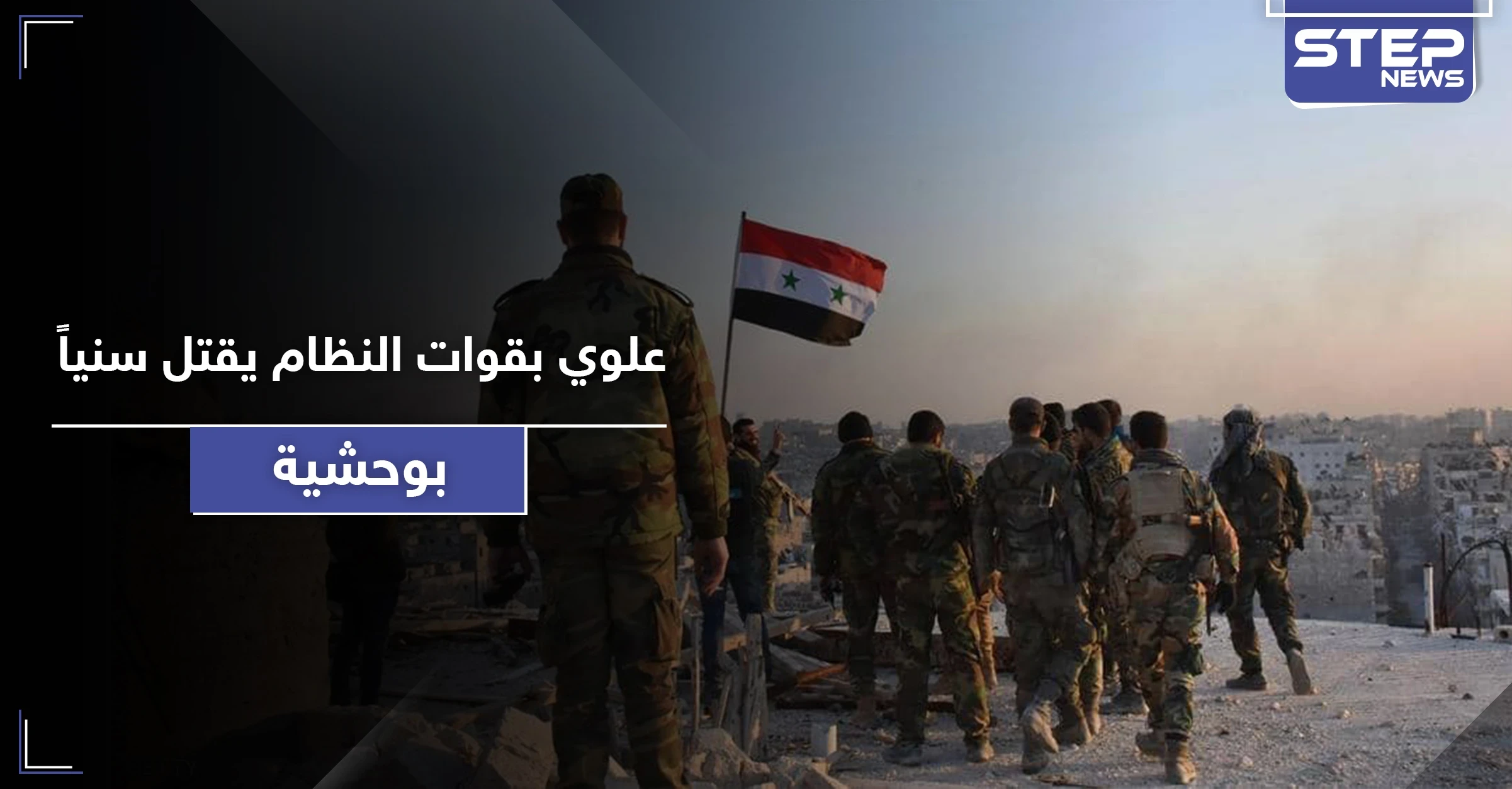 خاص|| عنصر علوي بقوات النظام السوري يقتل آخر سني بوحشية.. ما علاقة بشار الأسد!