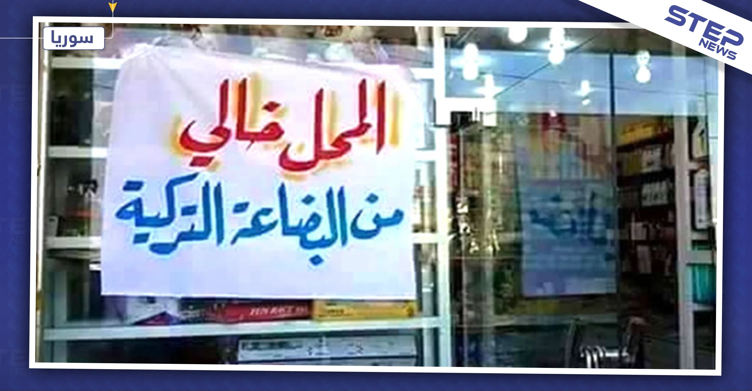 "قسد" تبدأ حملة لمقاطعة البضائع التركية في منبج.. والتفاصيل