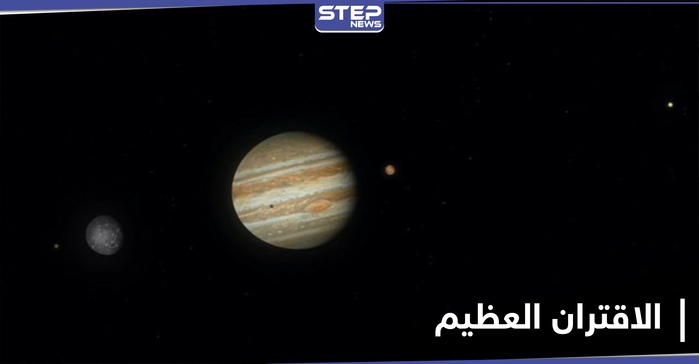 بث الصور الأولية لظاهرة الاقتران العظيم.. شاهد