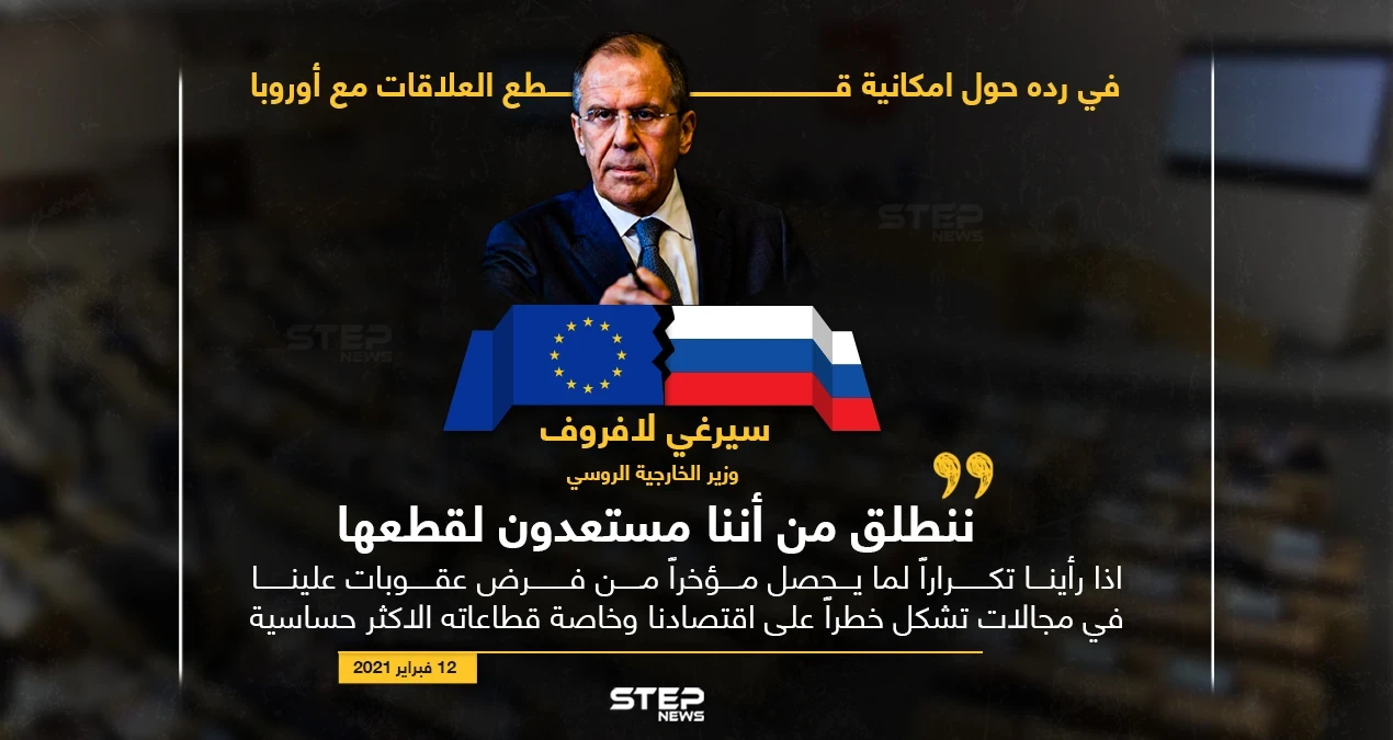 لافروف يؤكد استعداد روسيا لقطع العلاقات مع أوروبا في حال فرض عقوبات جديدة