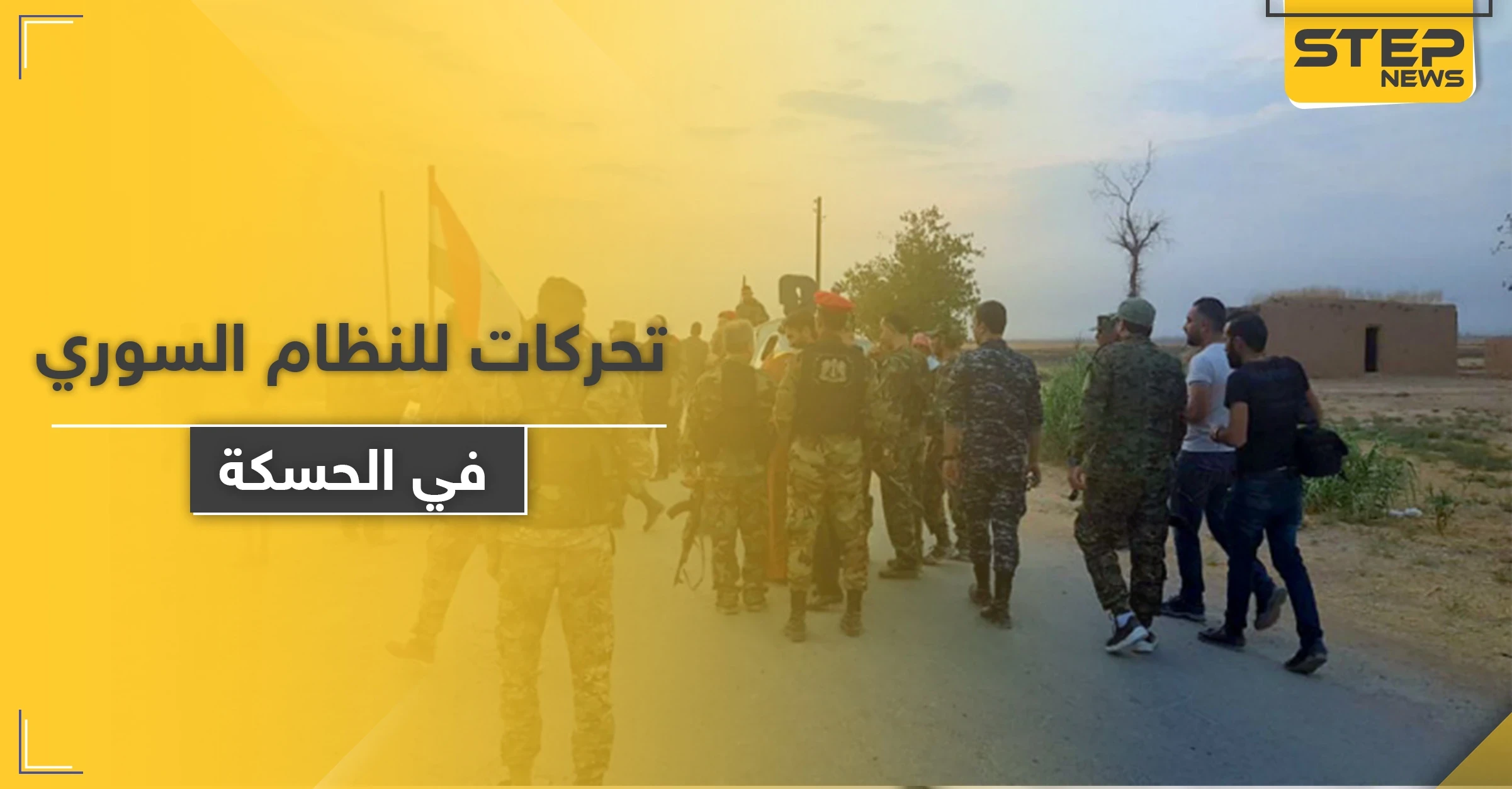 الروس يجبرون قوات النظام السوري على الانسحاب من مواقع عسكرية بعد اعتراضهم لدورية أمريكية