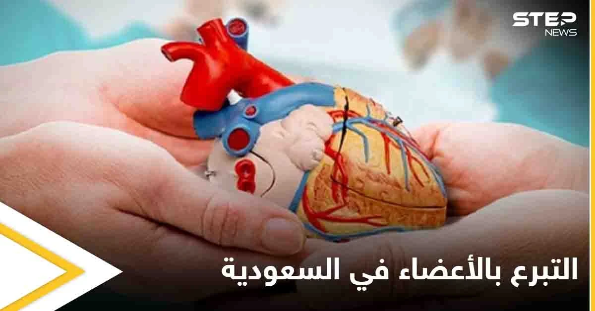 أصداء مبادرة العاهل السعودي وولي عهده إلى التسجيل في برنامج التبرع بالأعضاء تدفع المئات لاتباع الخطوة ذاتها