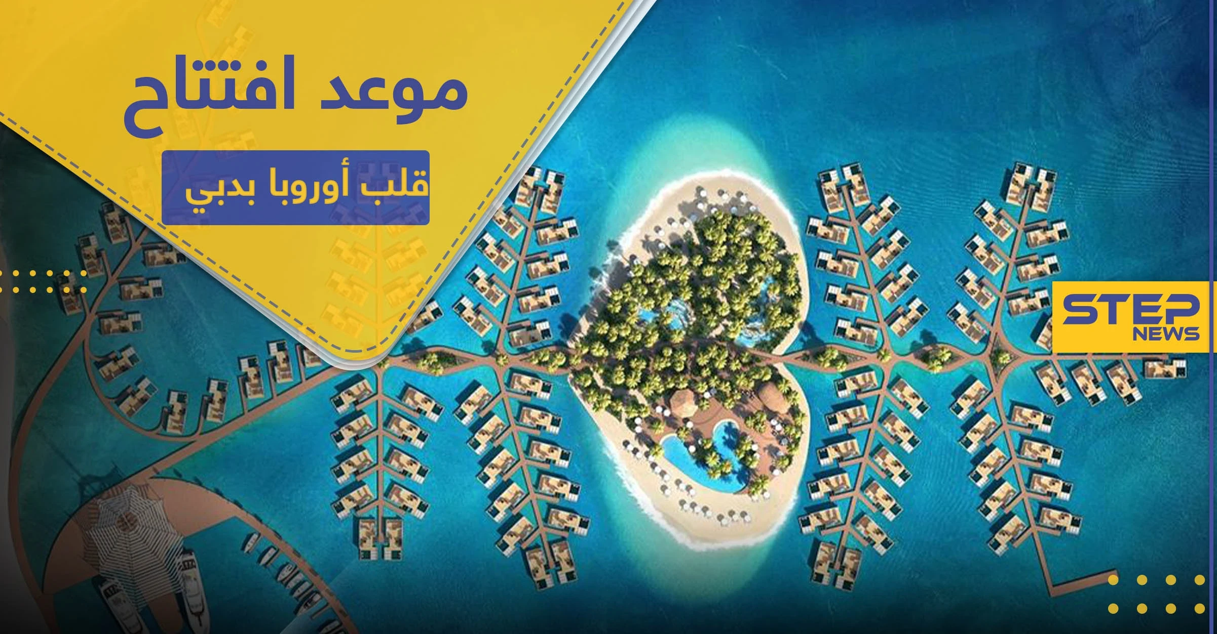 منتجع قلب أوروبا يعلن افتتاحه بدبي نهاية هذا العام.. وهذه تكلفته (فيديو)