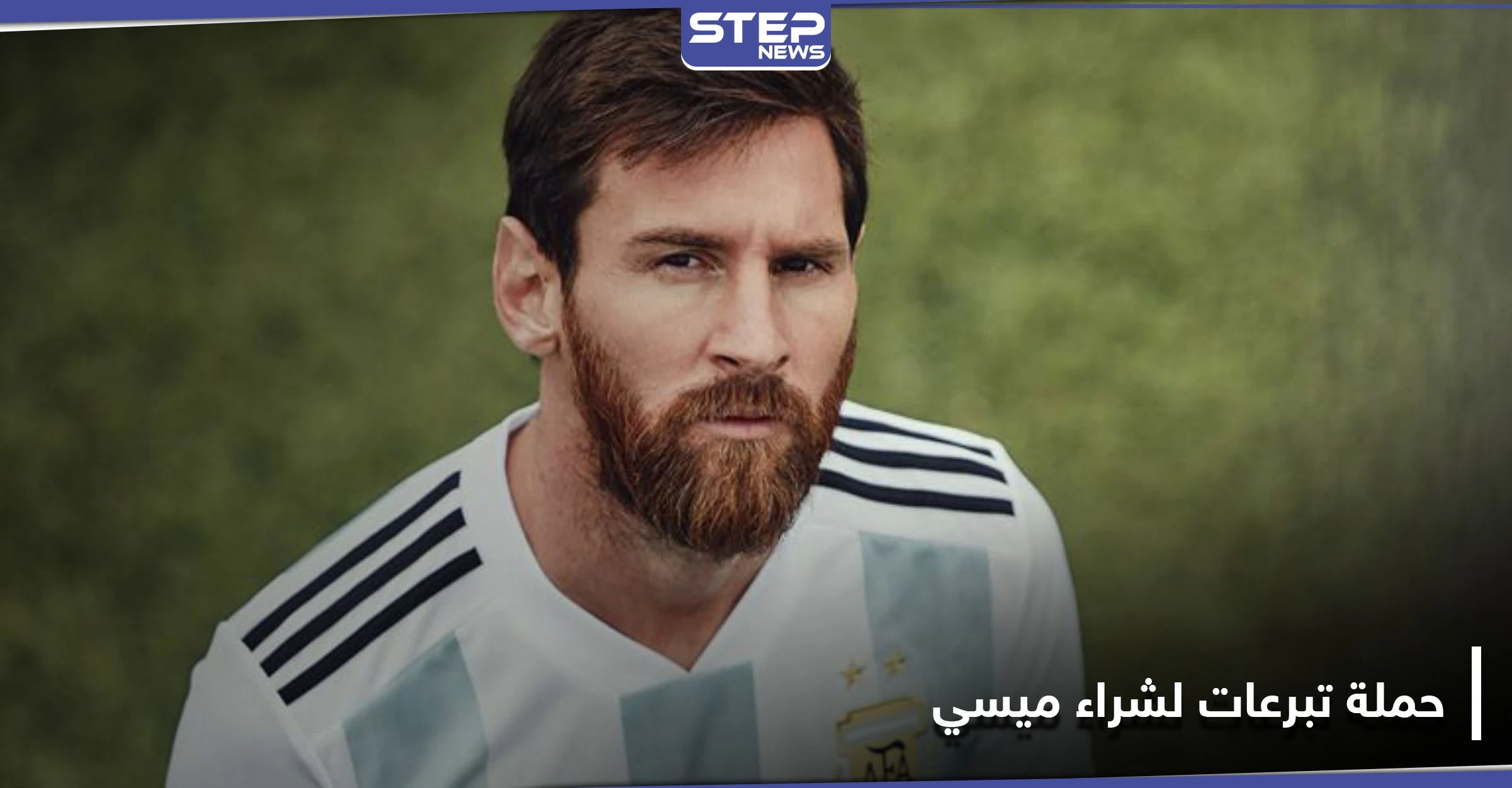 مشجعو نادي ألماني يطلقون حملة جمع تبرعات لـ شراء ليونيل ميسي.. والتفاصيل