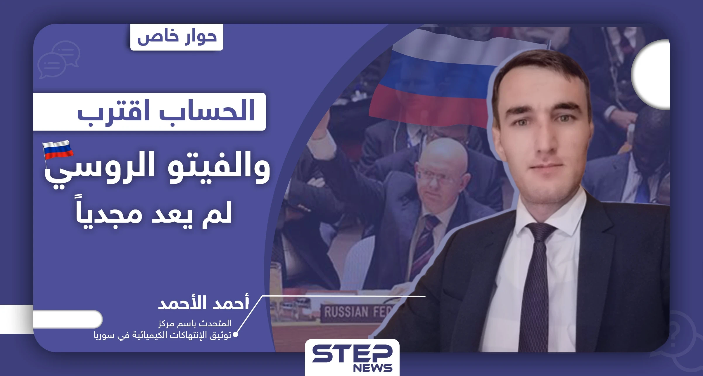 المتحدث باسم مركز توثيق الانتهاكات الكيميائية بسوريا لـ"ستيب": الحساب اقترب والفيتو الروسي لم يعد مجديًا