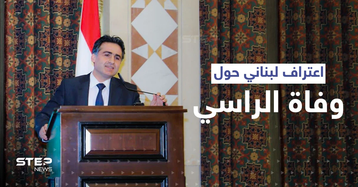 بعد أيام على وفاة جورج الراسي.. اعتراف لبناني رسمي حول الحادثة