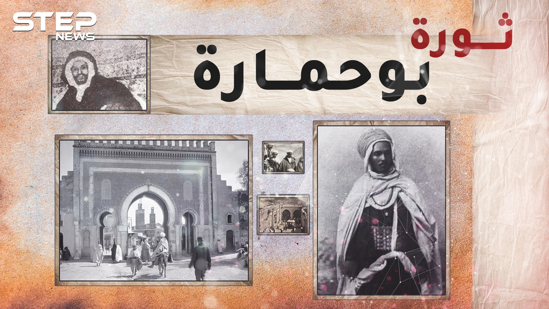 بوحمارة ادعى أنه شقيق ملك المغرب وكاد يطيح بحكمه.. لولا امرأة!!