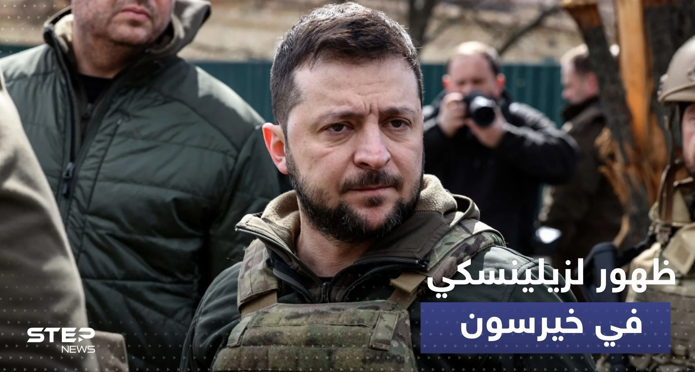 أول ظهور لزيلينسكي في خيرسون بعد انسحاب الروس
