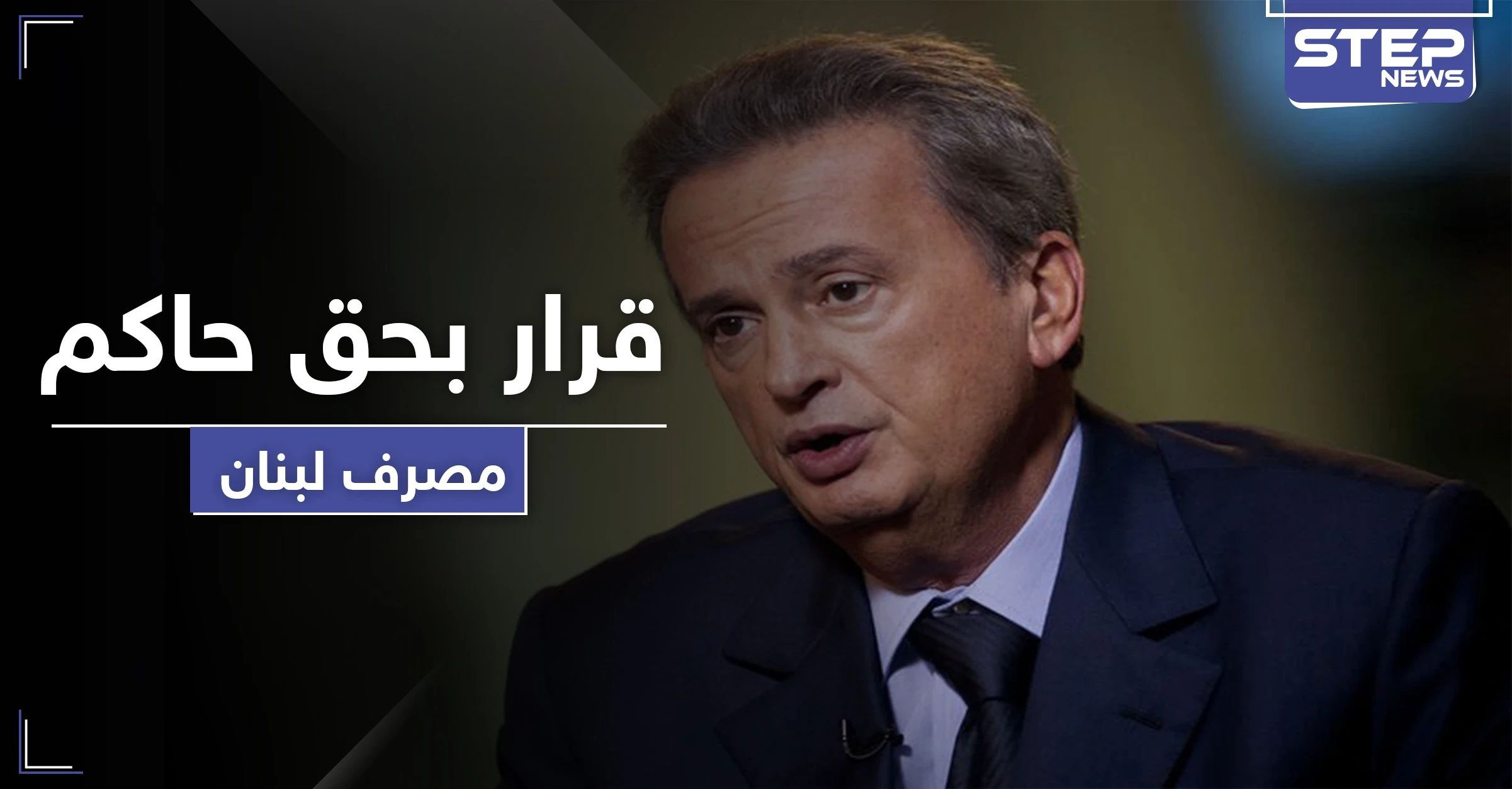 "النَيل من مكانة الدولة".. رياض سلامة حاكم مصرف لبنان يواجه قرارًا قضائيًا