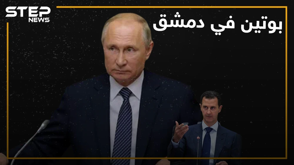 بوتين في دمشق والأسد ووزير دفاعه مادة للسخرية!