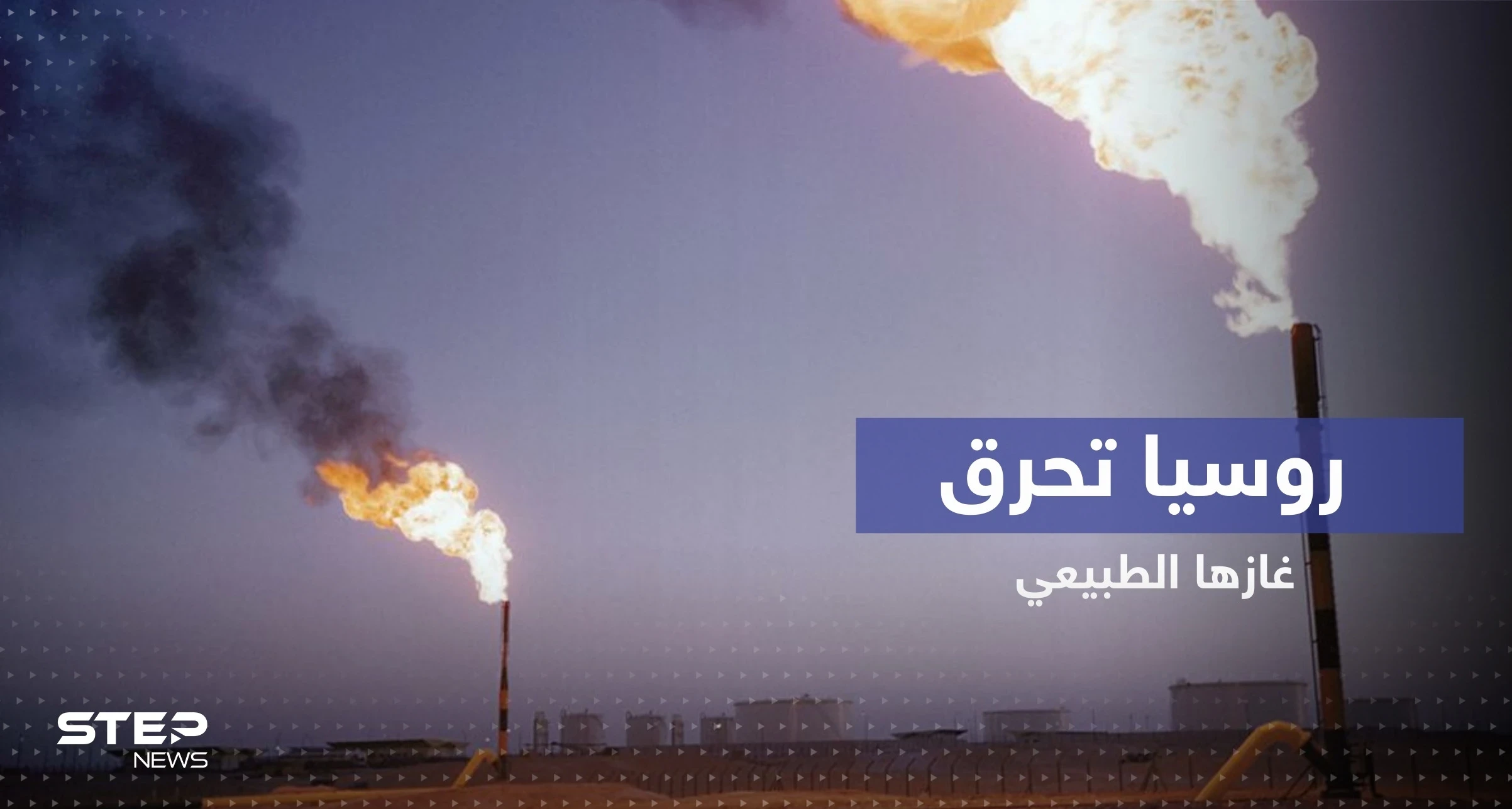 روسيا تحرق الغاز الطبيعي بملايين الدولارت قرب أوروبا وتحذير من آثارها على المناخ