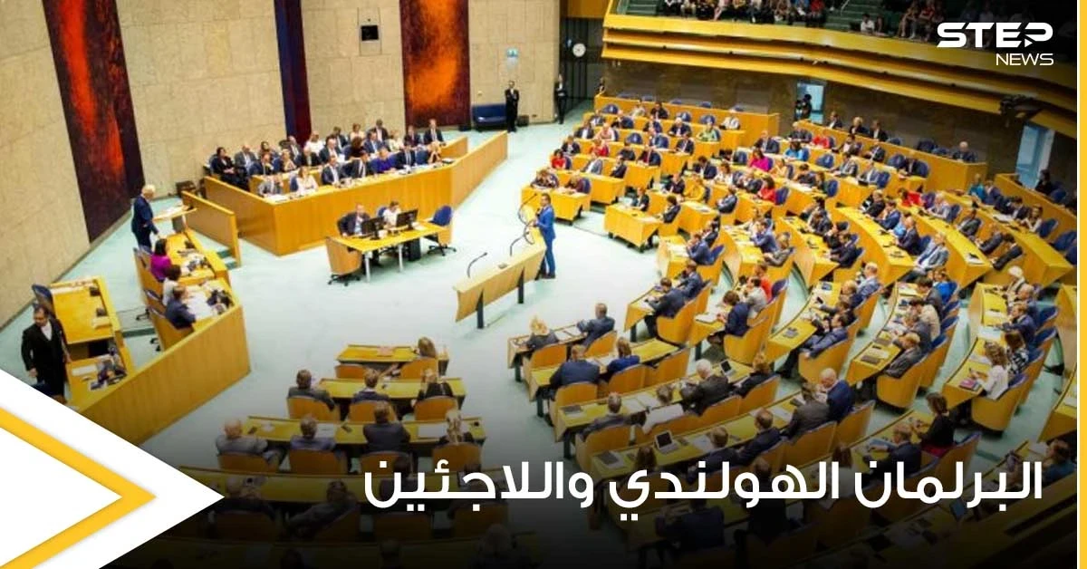 البرلمان الهولندي يحسم الجدل حول ترحيل اللاجئين السوريين ويتخذ قراراً هاماً