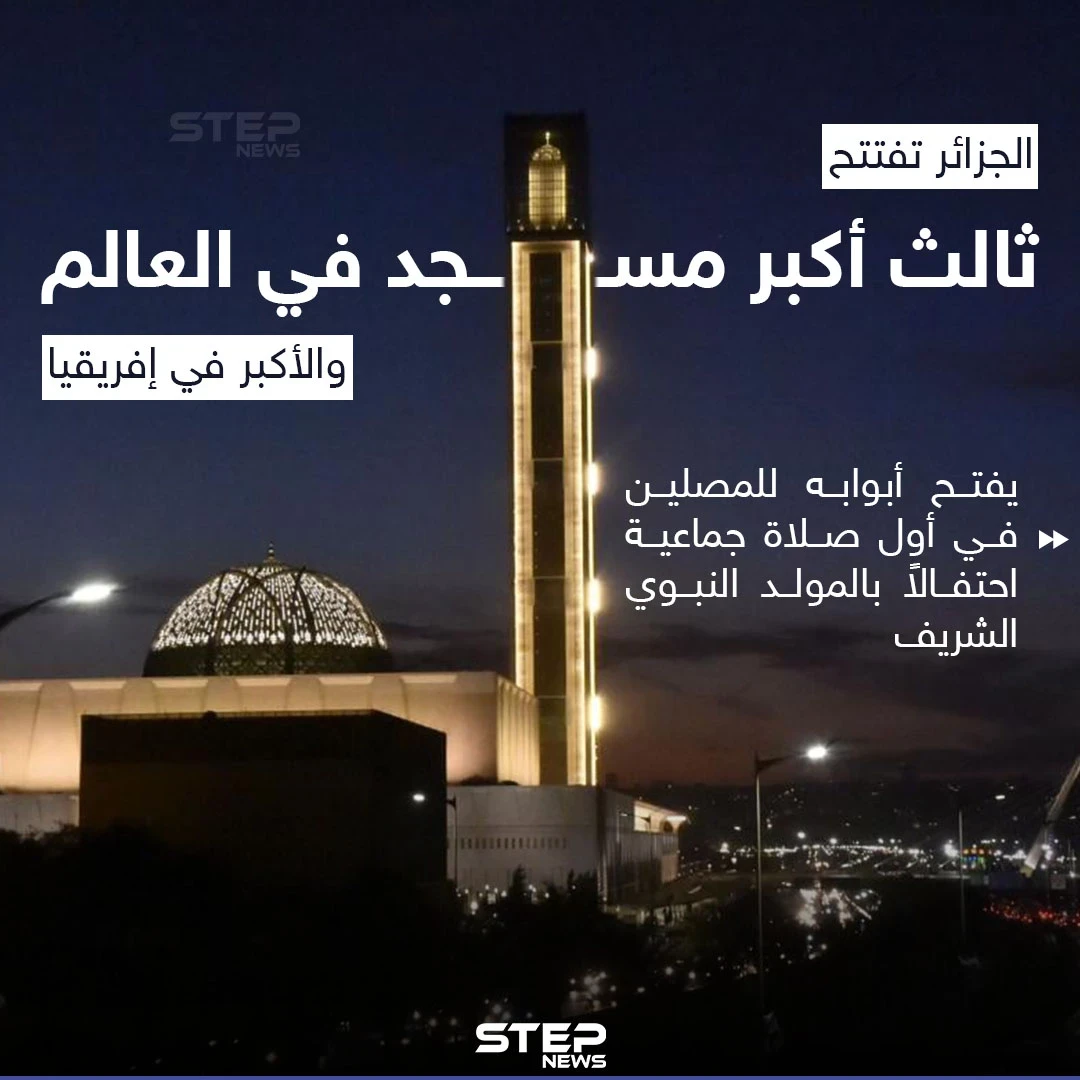 في ذكرى المولد النبوي الشريف الجزائر تفتح أكبر مسجد في البلاد بسعة تصل إلى 120 ألف مصلٍّ