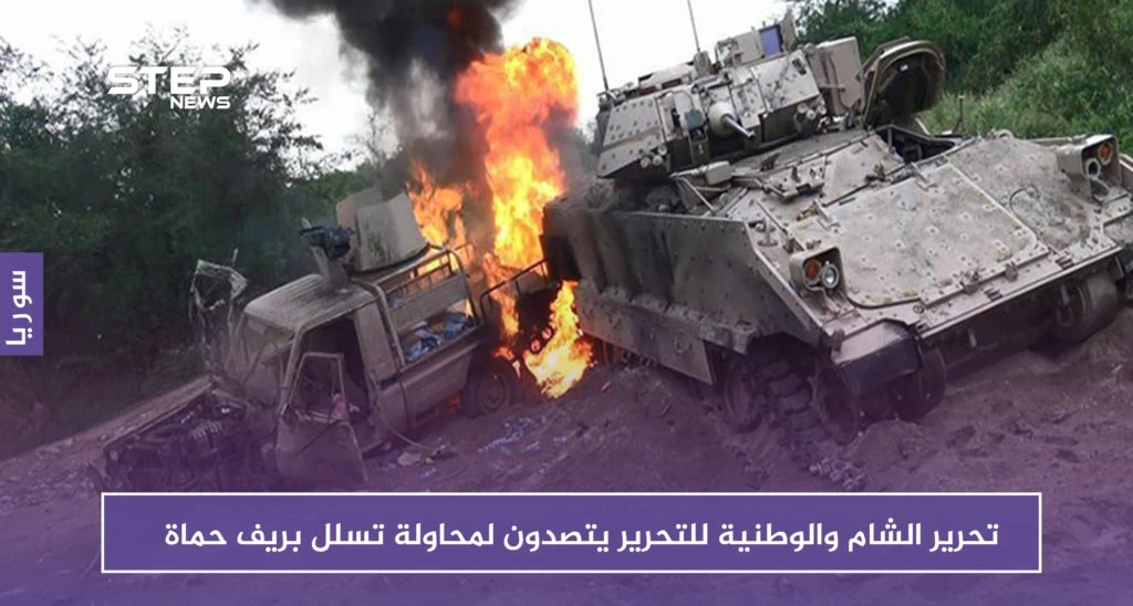 تحرير الشام والوطنية للتحرير يتصدون لمحاولة تسلل في ريف حماة.. ويدمرون آليات للنظام