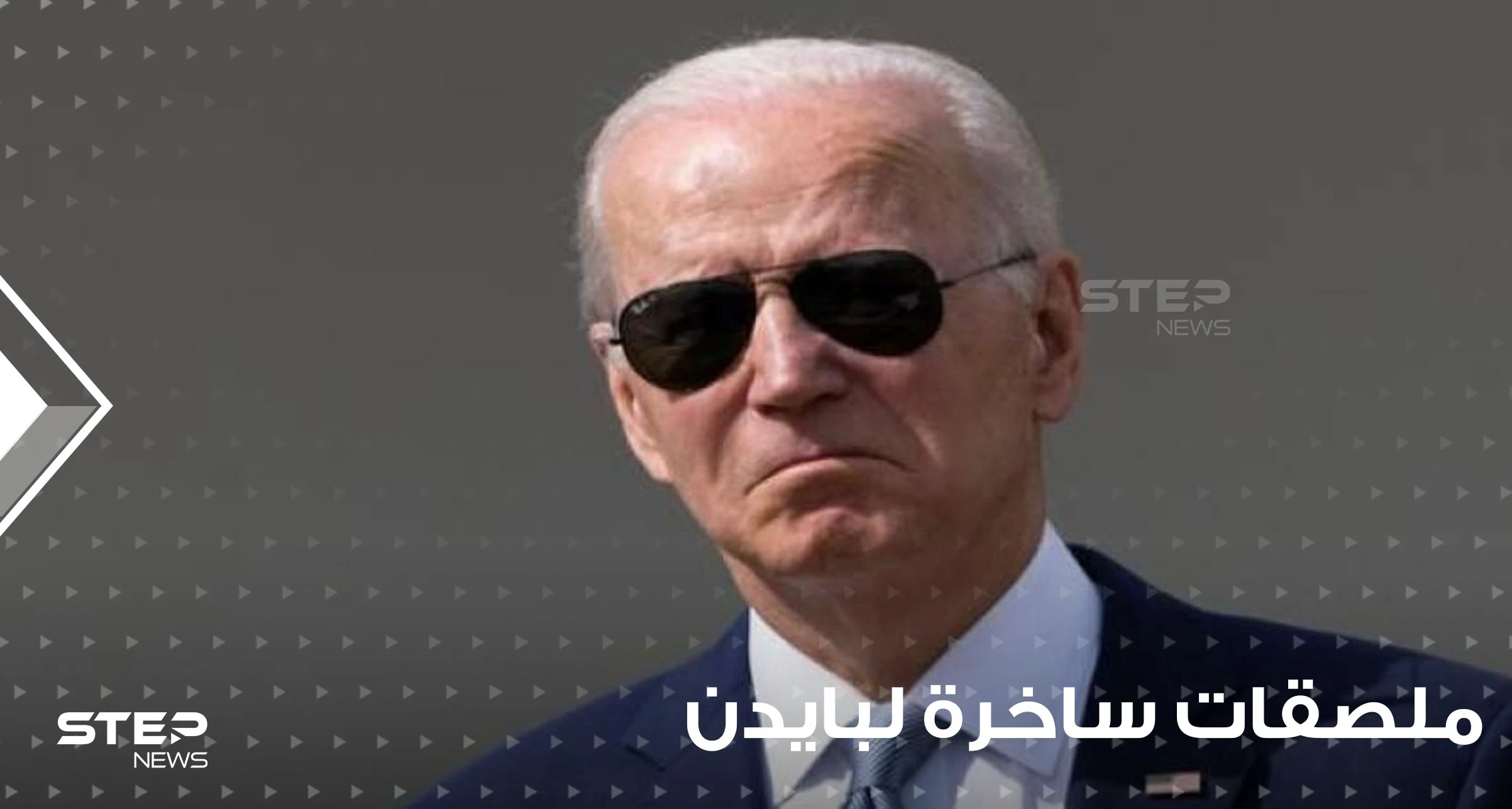 شاهد|| ماذا كتب عليها.. ملصقات ساخرة لبايدن ونائبته وترامب داخل محطات الوقود الأمريكية