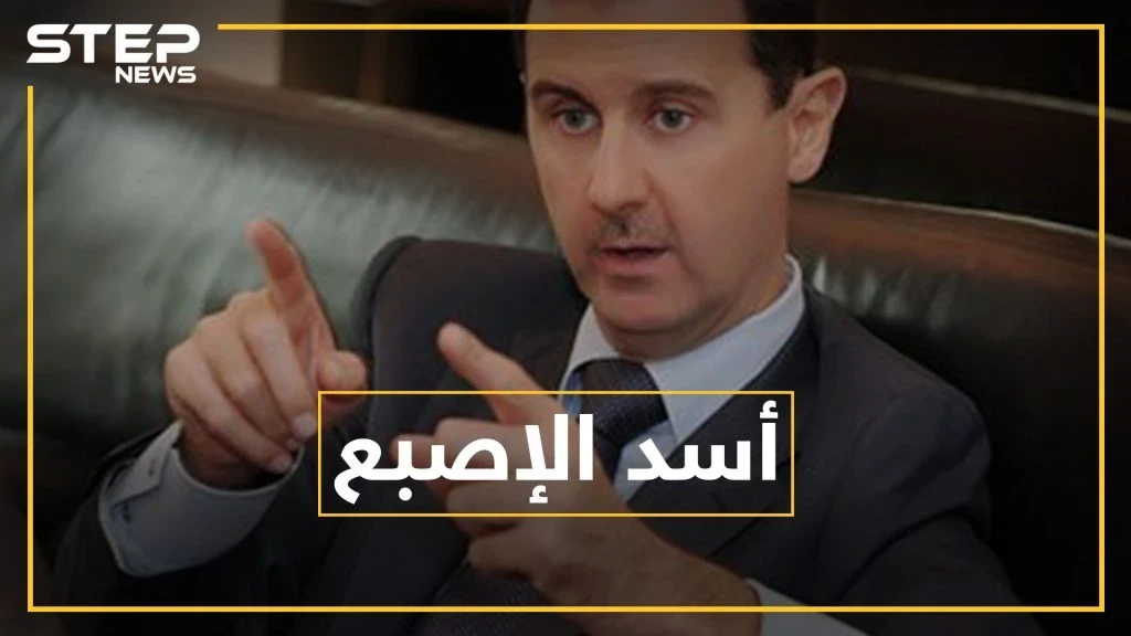 بشار الأسد يرفع السبابة بمعظم صوره .. ماذا يقول علم النفس عن "لزمة الاتهام"؟