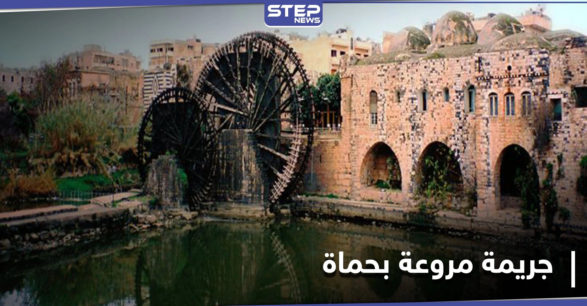العثور على جثة طفلة متفحمة في حماة.. قتلوها وكسروا أطرافها وأحرقوا جثتها