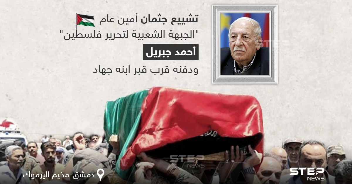 تشييع جثمان (أحمد جبريل) "أمين الجبهة الشعبية لتحرير فلسطين - القيادة العامة" ودفنه في دمشق