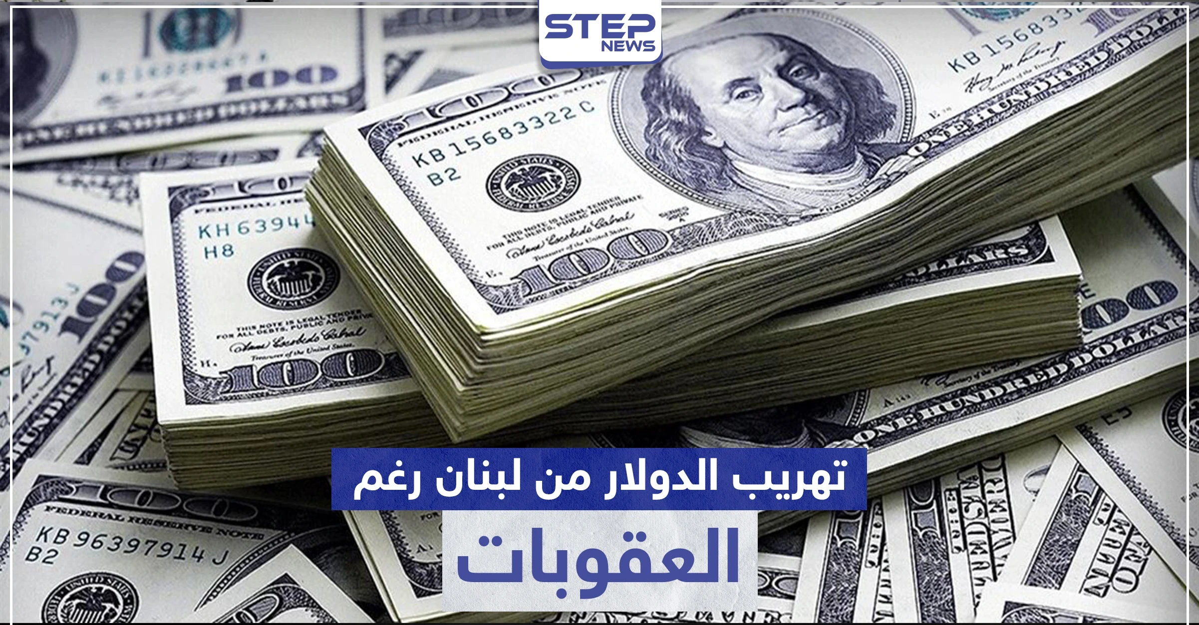 تفاصيل فضيحة مدوية تطال الحكومة اللبنانية لتهريبها 15 مليون دولار للنظام السوري بعد "قيصر"